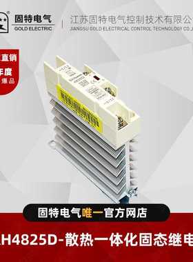 江苏固特GOLD   SAH4825D   散热一体化固态继电器25A