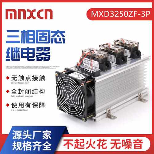 三相250DA固态继电器mnxcn铭新MXD3250ZF-3P加热温控炉固态继电器