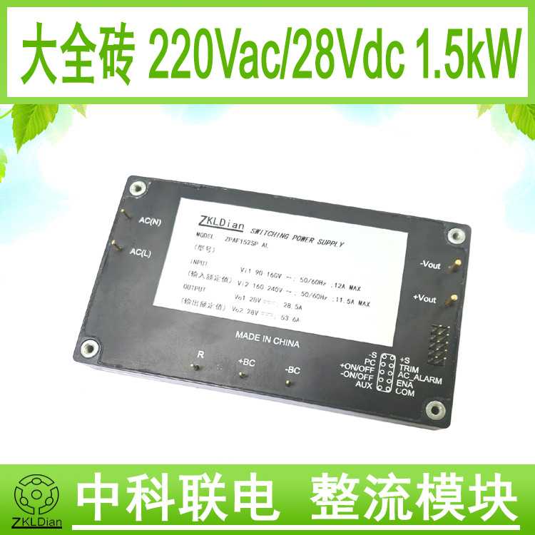 中科联电28Vdc 铝基板 模块电源 电源模块 大全砖 AC/DC28V/1.5kW