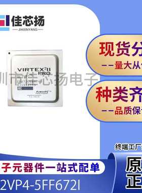 全新原装XC2VP4-5FF672I  BGA  现场可编程门阵列 IC芯片