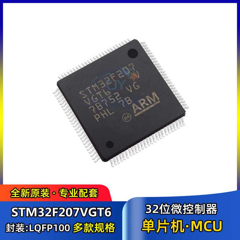 单片机MCU STM32F207VGT6 封装LQFP-100 32位微控制器芯片 集成IC