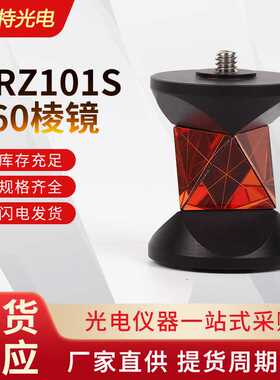迷你GRZ101S带杆全站仪360棱镜 矿井悬挂小棱镜 LK360°棱镜