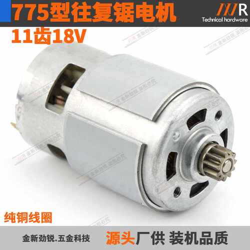 775电机11齿18V往复锯小型锯多功能锯马达RS775VC/PH直流电机配件