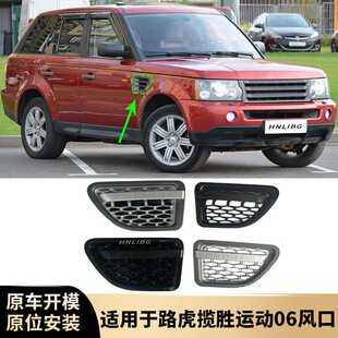 灰边银网银条 叶子板风口 全黑 路虎揽胜运动2006 适用于