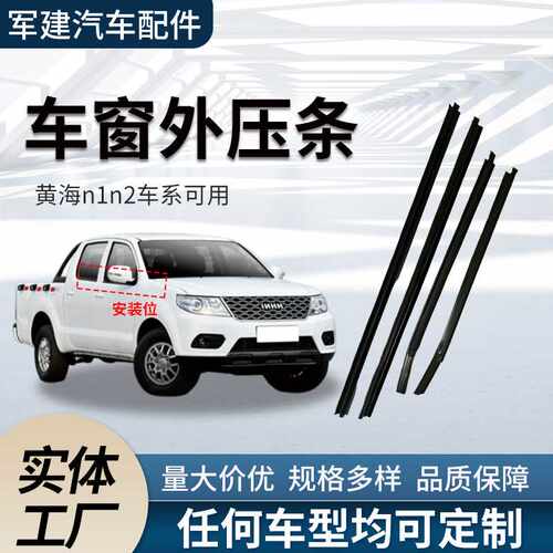 厂家 黄海n1n2外压条 汽车密封条前后玻璃切水条 车窗外压条