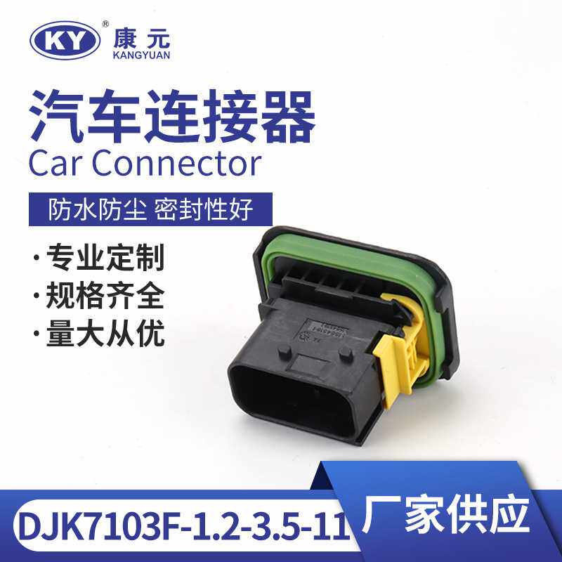 DJK7103F-1.2-3.5-11接插件 汽车防水连接器泰科