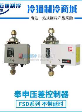 上海奉申压差控制器压差开关FSD35CE（英制）FSD35TE（英制）