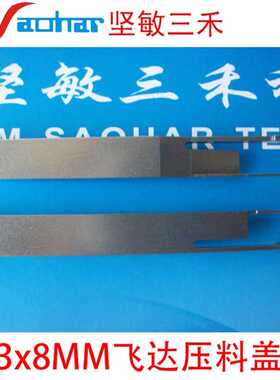SMT贴片机F4F5 HS50 HS60 D系3x8飞达压料盖03054425-01 03014273