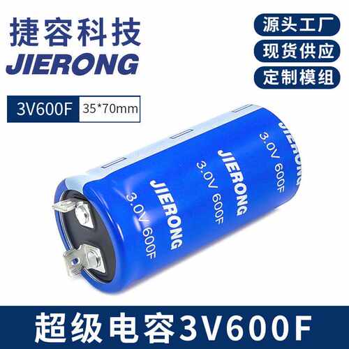 JIERONG 捷容 3.0V600F圆柱牛角型超级电容 35X70mm源头工厂