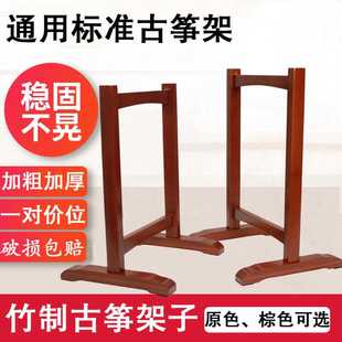 古筝架子琴架实竹立式古筝专用支架便携式敦煌古筝通用筝架格格架