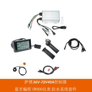 电动自行车带可编程蓝牙32V-72V45A萨博沃顿控制器配SW900防水系