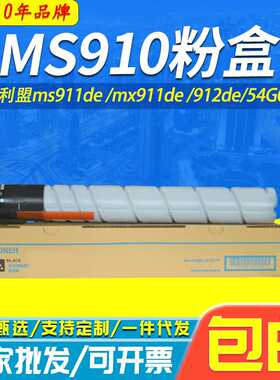 适用利盟MS910粉盒ms911de mx911de 912de复印机墨盒54G0h00碳粉