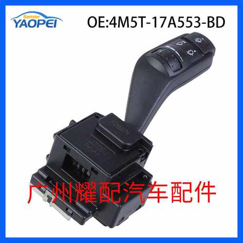 4M5T-17A553-BD适用于03-11福特FOCUS大灯控制开关转向柱雨刮开关