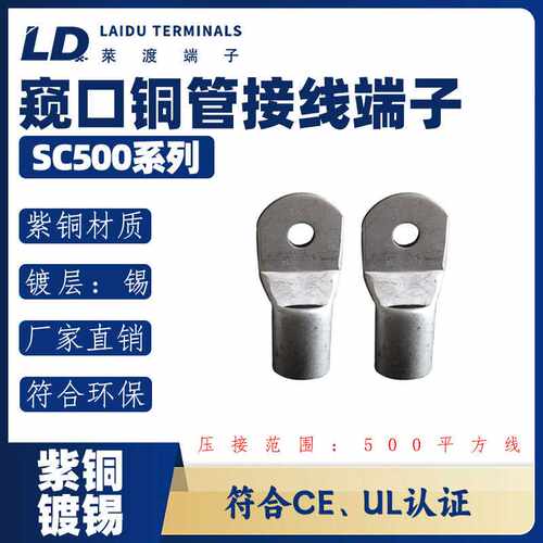 LD莱渡SC500-14/16/20 紫铜管镀锡圆形窥口冷压接线端子O形铜鼻子