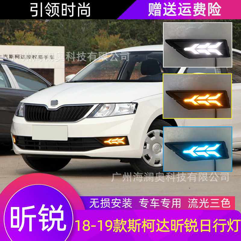 适用于斯柯达昕锐日行灯大灯前照灯三色转向2018～2019款