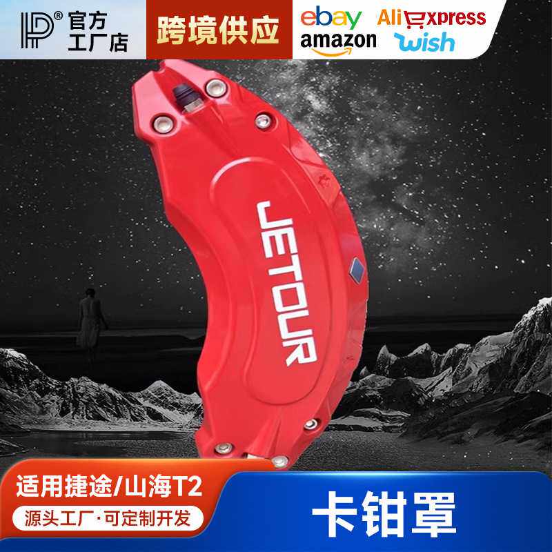 适用于捷途旅行者山海T2铝合金刹车卡钳罩套轮毂配件改装大全套件
