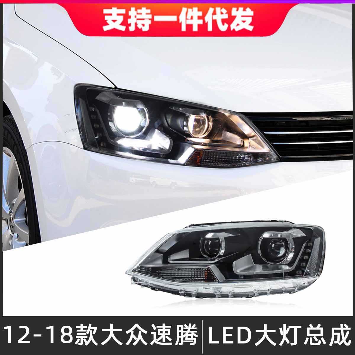 适用于12-18款大众速腾大灯总成改装LED透镜日行灯氙气灯转向灯
