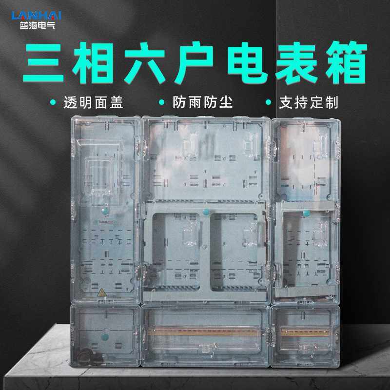 厂家直销PC塑料透明6回路电表箱三相六户户外防雨六表位配电箱,电子元器件市场,其它元器件,淘宝优惠券,粉丝福利购,淘宝优惠卷