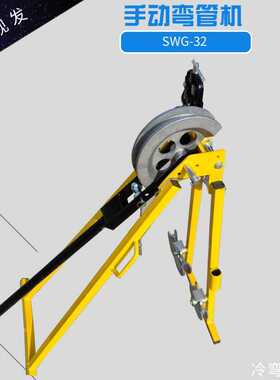 轻型机械式管子弯曲机SWG-32手动弯管机 镀锌管折弯机冷弯成型
