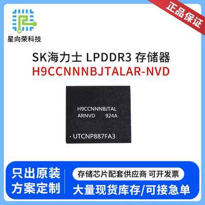 SK海力士 内存器LPDDR3 H9CCNNNBJTALAR-NVD存储器IC芯片2GB178球