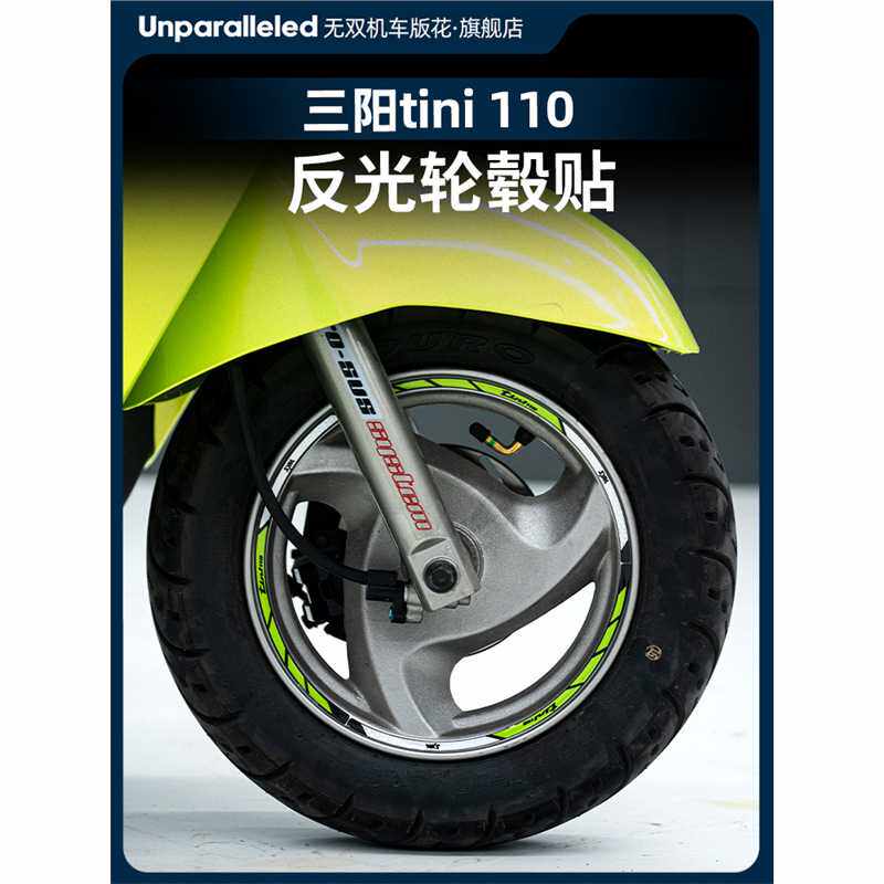 适用于三阳TINI110改装轮毂贴花防水贴纸车圈贴反光贴轮圈配件