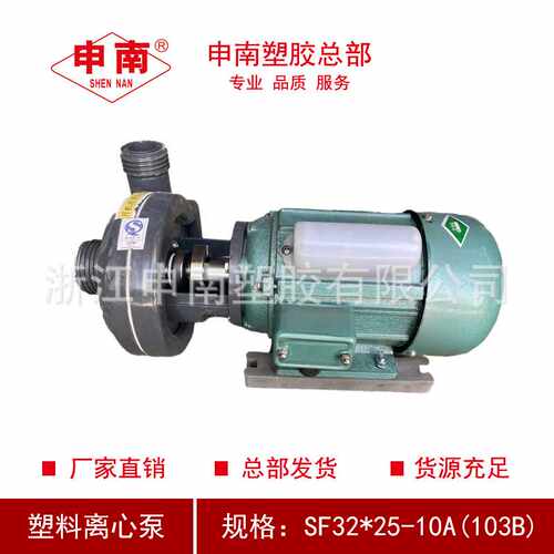 申南总部塑料离心泵SF32*25-10A(103B)FRPP/UPVC化工泵工程塑料泵