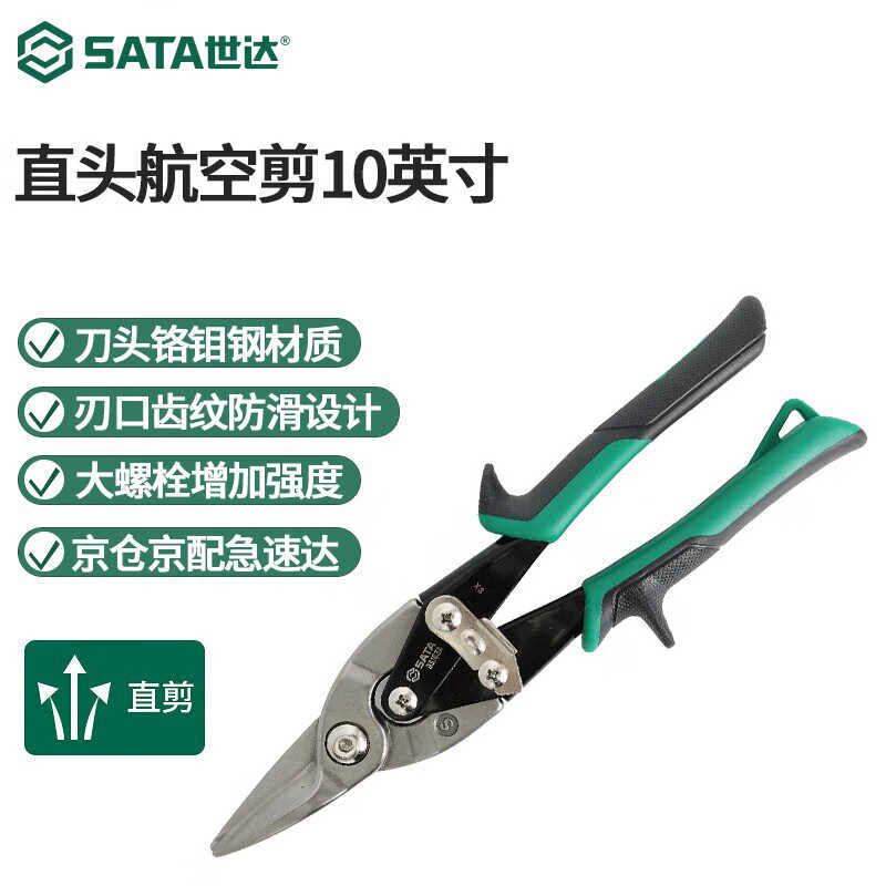 SATA工具航空剪左头右头直头铁皮剪子不锈钢板冷轧铁板剪