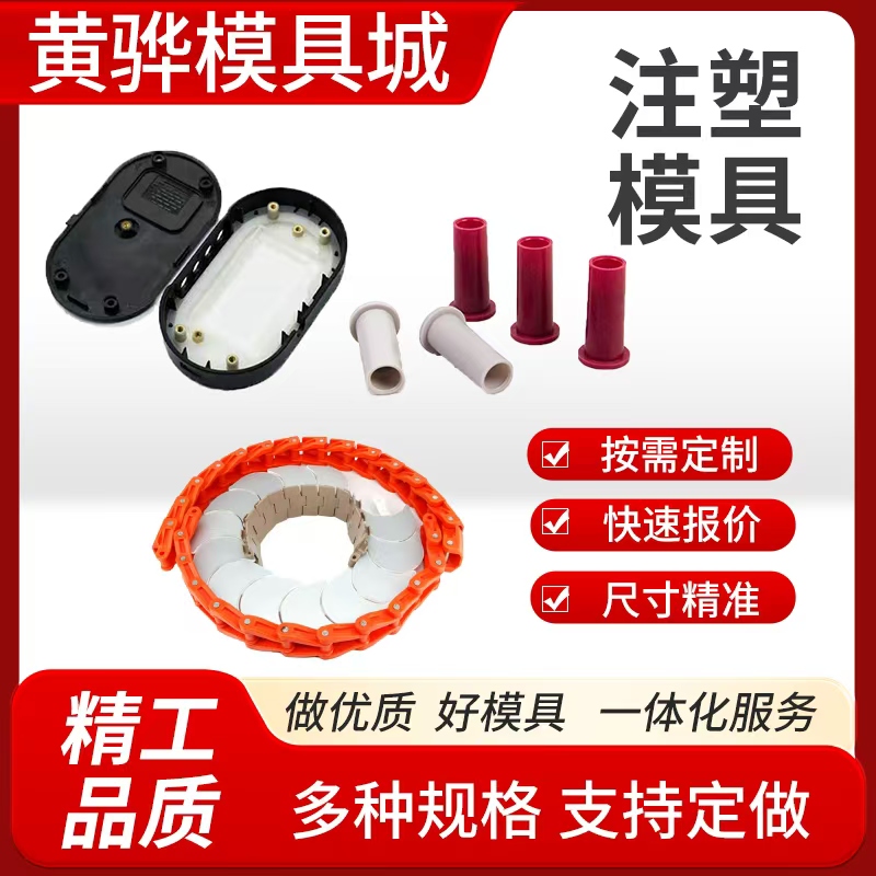 精密模具开发注塑模具塑料件定做注塑加工abs异形件注塑开模加工