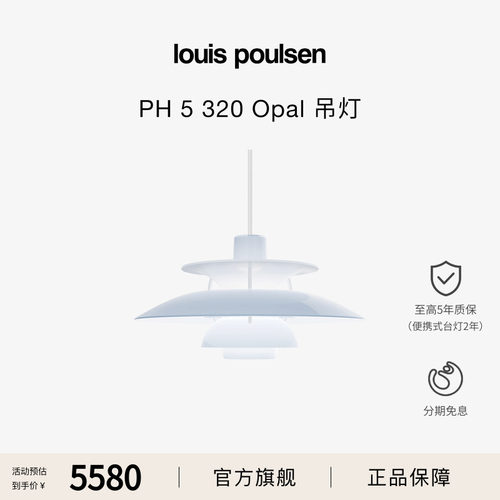 【重磅新品】Louis Poulsen PH5 320 Opal吊灯半透光低眩餐厅卧室
