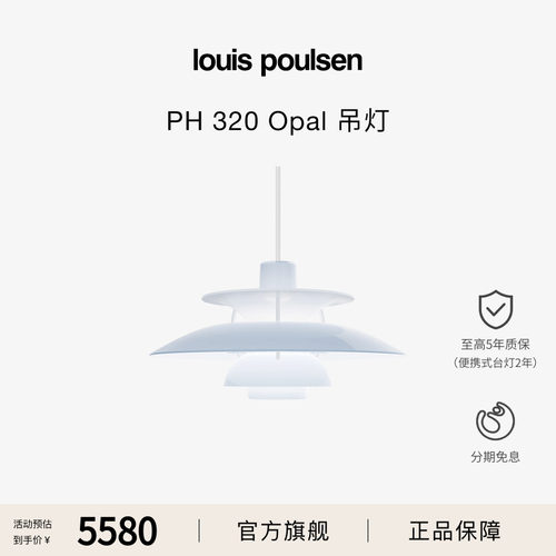 【重磅新品】Louis Poulsen PH320 Opal吊灯半透光低眩餐厅卧室