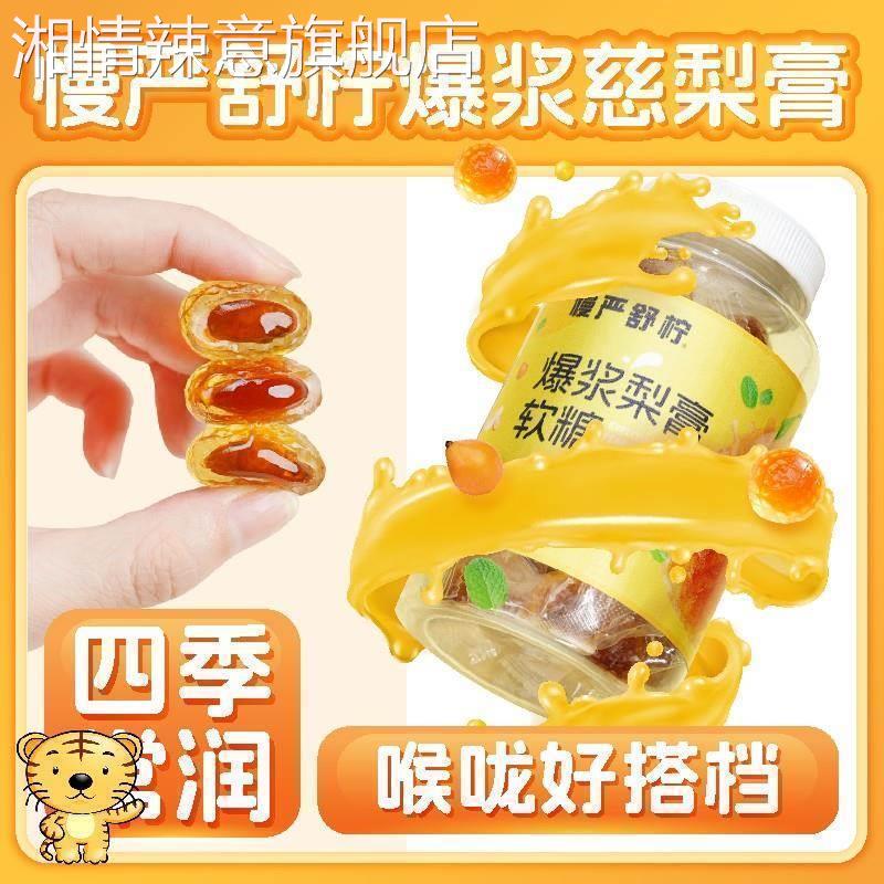 慢严舒柠爆浆慈梨膏软糖梨膏糖枇杷罗汉果流心慢咽舒宁糖果润喉糖
