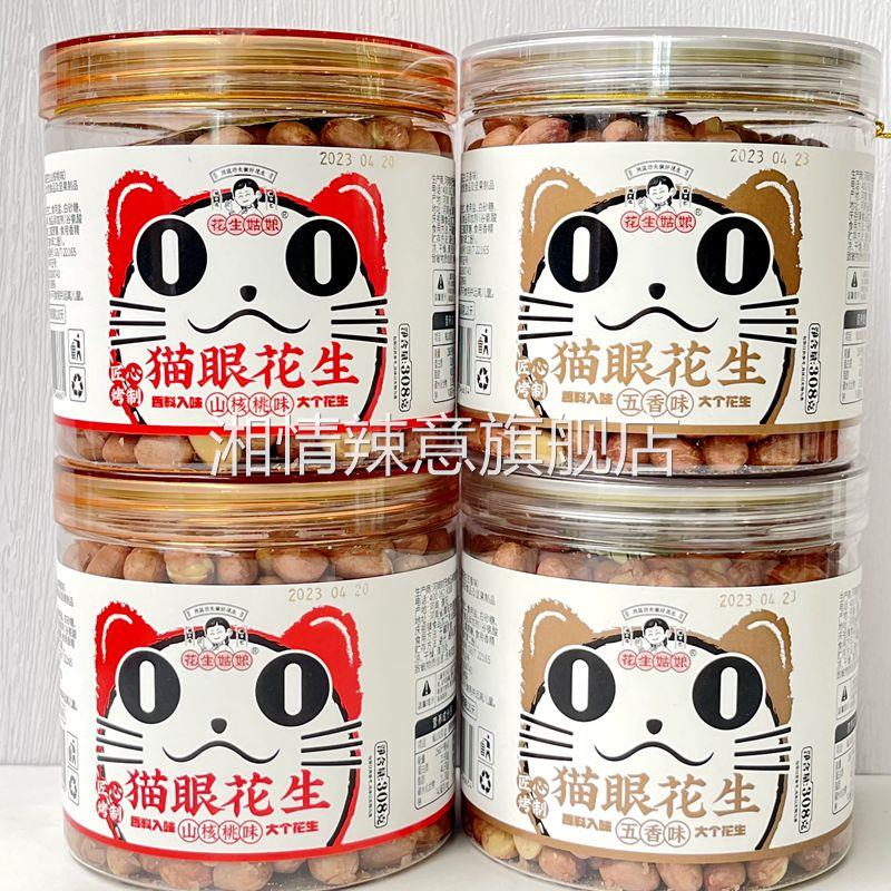 花生姑娘猫眼花生带皮花生仁五香味山核桃味下酒小菜零食罐装308g