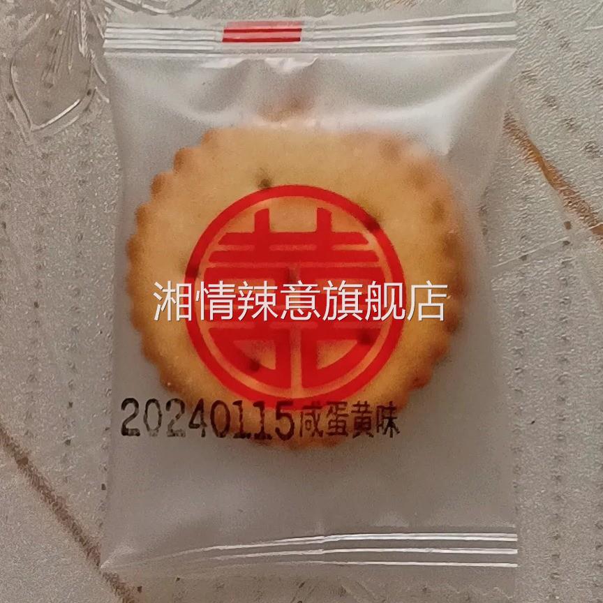 麦芽夹心咸蛋黄喜字小饼干结婚订婚专用喜饼喜糖休闲特价零食