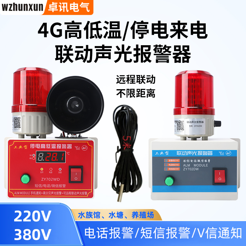 4G高低温度停电来电缺相报警器