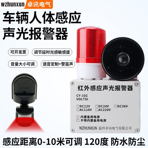 人体感应声光报警器220V