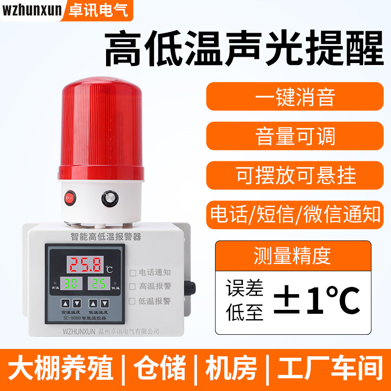 超温温度报警器高温低温感应智能警报器油水温湿度机房冷库养殖场