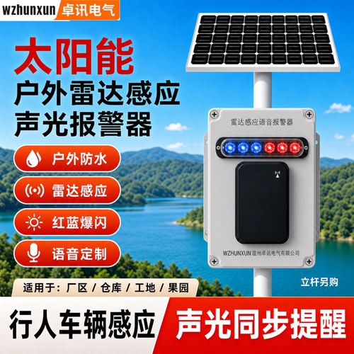 太阳能红外感应语音提示器