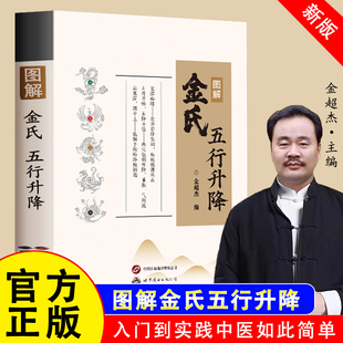 金氏五行升降中医图解金超杰中医课程简单易学阴阳调和中医书籍古法养生绝学古法经方 假一赔四 官方正版