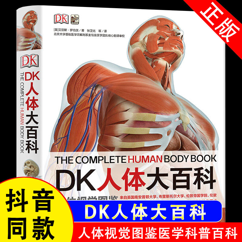 【官方正版假一赔四】DK人体大百科 我们的身体少儿百科全书科普书籍人体视觉图鉴图解人体奥秘人体学 正常人体结构书生活百科全书