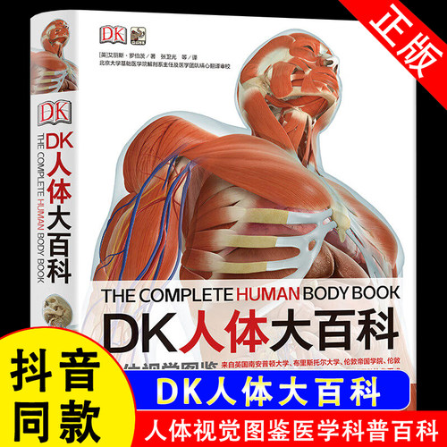 【官方正版】DK人体大百科