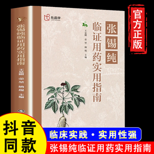 中医活学活用临证精华名家经验中医药学 张锡纯临证用药实用指南 假一赔四 医学全书对药用药心法临床经验方传世名方 官方正版