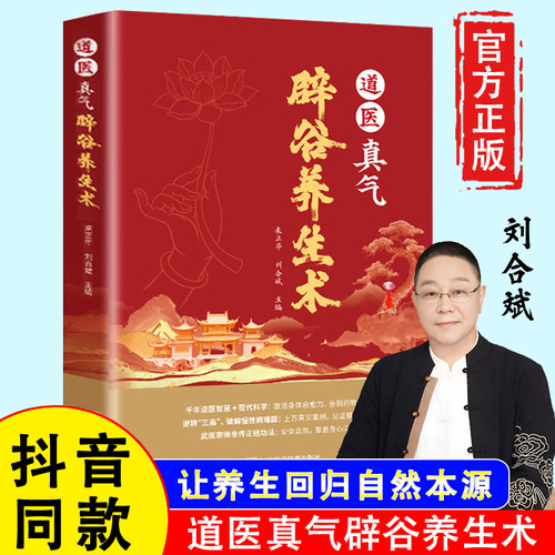 【认准正版】道医真气辟谷养生术