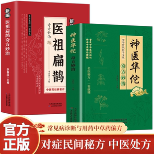 【官方正版假一赔四】新编神医华佗奇方妙治正版彩图白话精编版中华传统医学文化传承中医理论精髓科普医药知识点家庭养生保健书籍