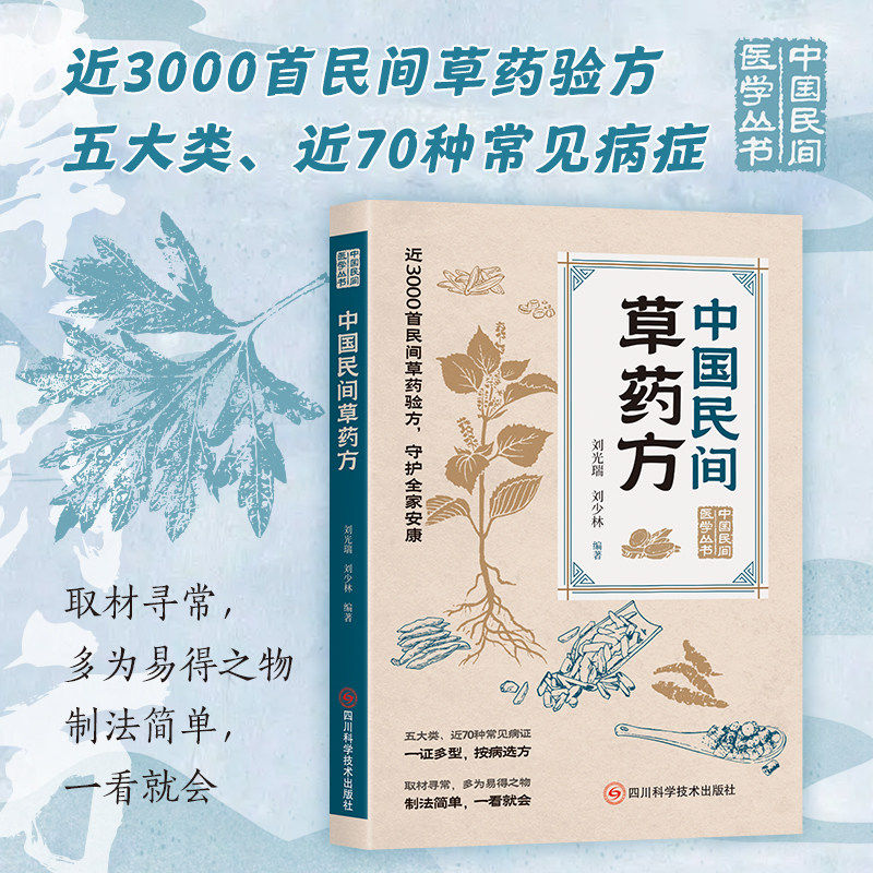 【官方正版】中国民间草药方