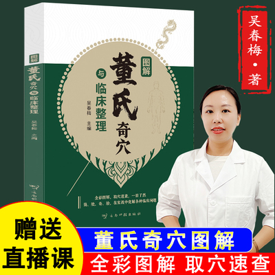 【正版书籍】董氏奇穴