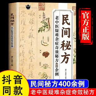 民间秘方大全彩图经典 假一赔四 疑难杂病详细解读家庭常备实用方子大全书籍古方中医养生书籍 官方正版