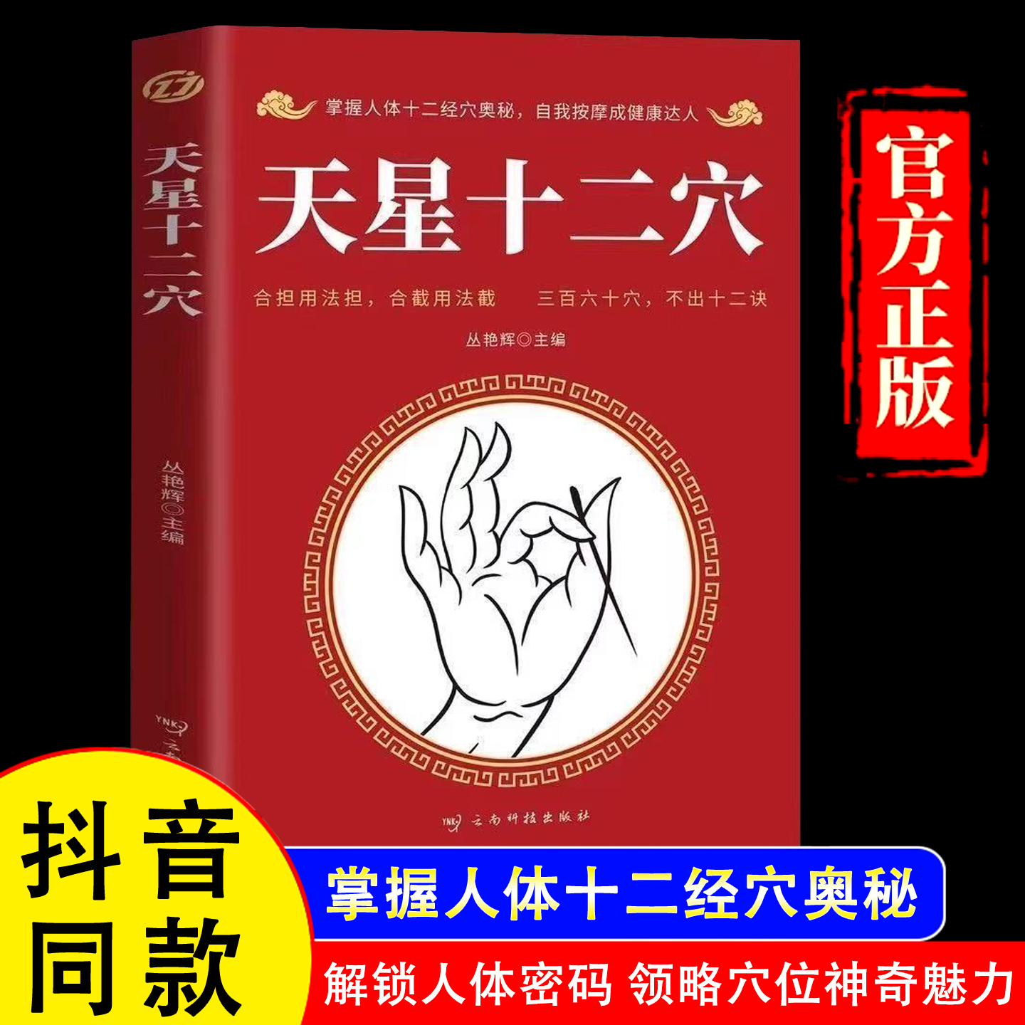 【官方正版】天星十二穴