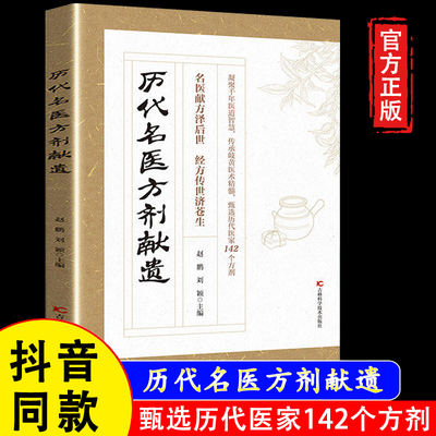 【官方正版】历代名医方剂献遗