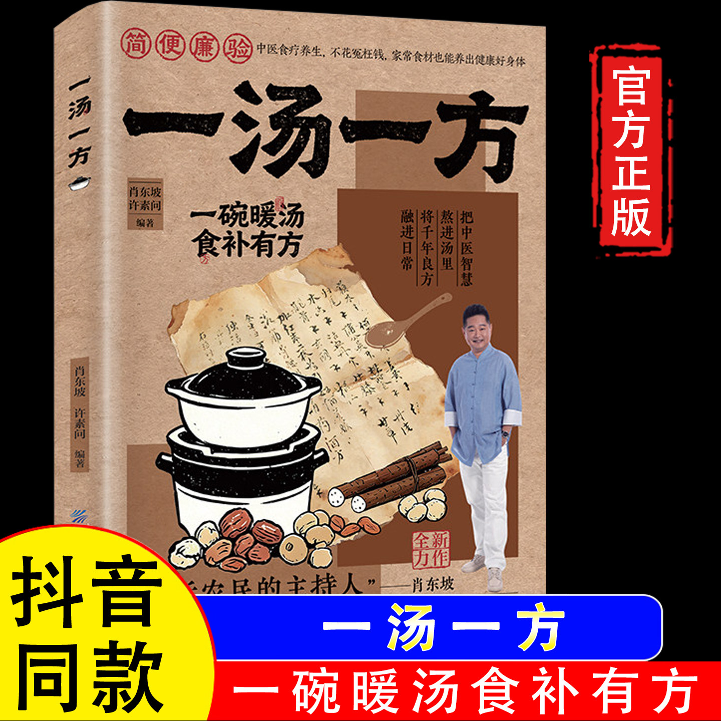 【官方正版】一汤一方