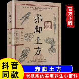 【官方正版假一赔四】赤脚土方医书 中医赤脚方法彩图精解经典智慧详细解读实用易懂家庭常备生活百科书
